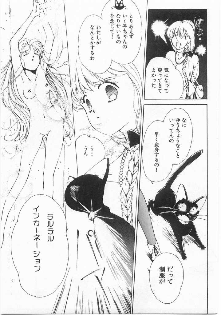 Mahou no Sailor Fuku Shoujo Ikuko-chan 175