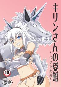 Kirin-san no Junan 0