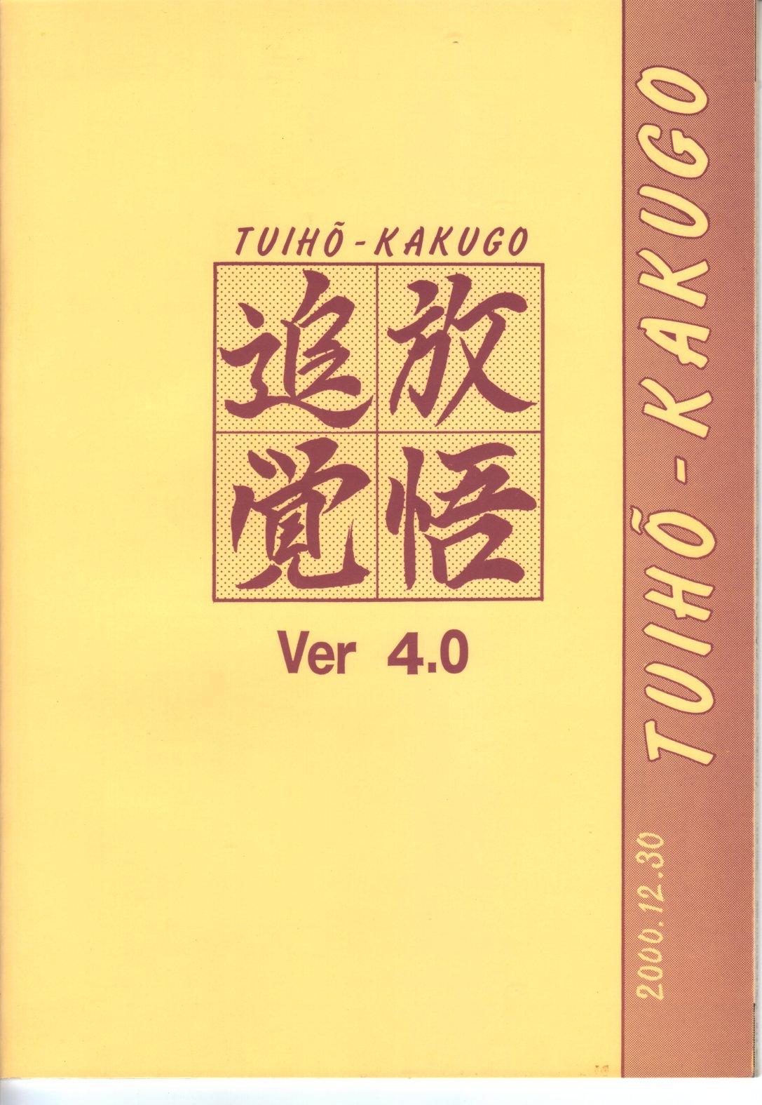TUIHOU-KAKUGO Ver 4.0 42