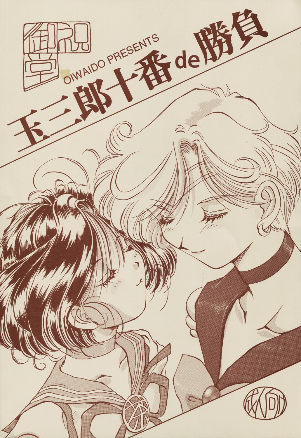 Interracial Sex Tamasaburou Juuban de Shoubu - Sailor moon Lesbiansex - Page 1
