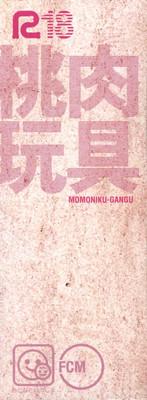 Momoniku-Gangu 4