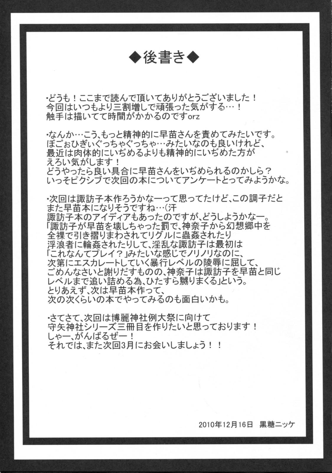 Pau Grande Youkai ni Haramasareta Sanae-san wo Hitasura Shokushu de Naburi Mawasu Moriya Jinja - Touhou project Anal Play - Page 24