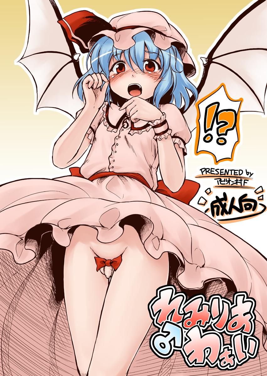 Assgape Remilia ♂ Waai - Touhou project Gordibuena - Page 1