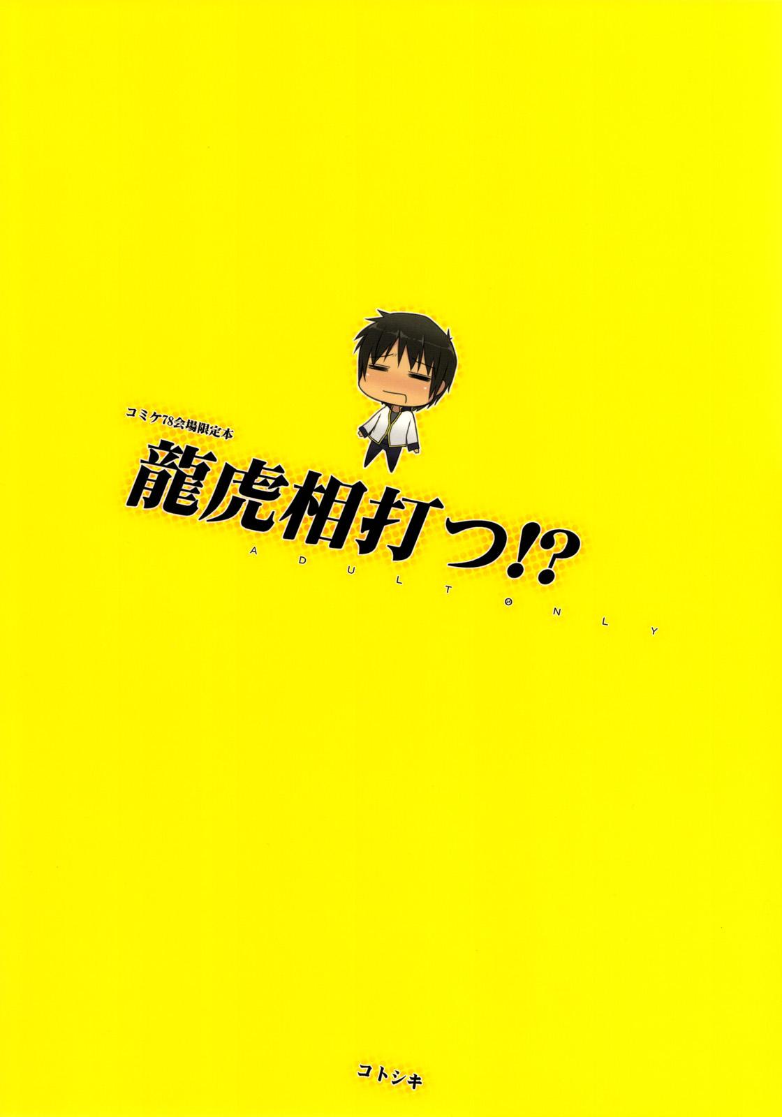 (C78) [Kotoshiki (Mukojima Tenro)] Ryuuko Aiutsu！？ [Dragon Versus Tiger] (Shin Koihime Musou) [English] =Team Vanilla + 24