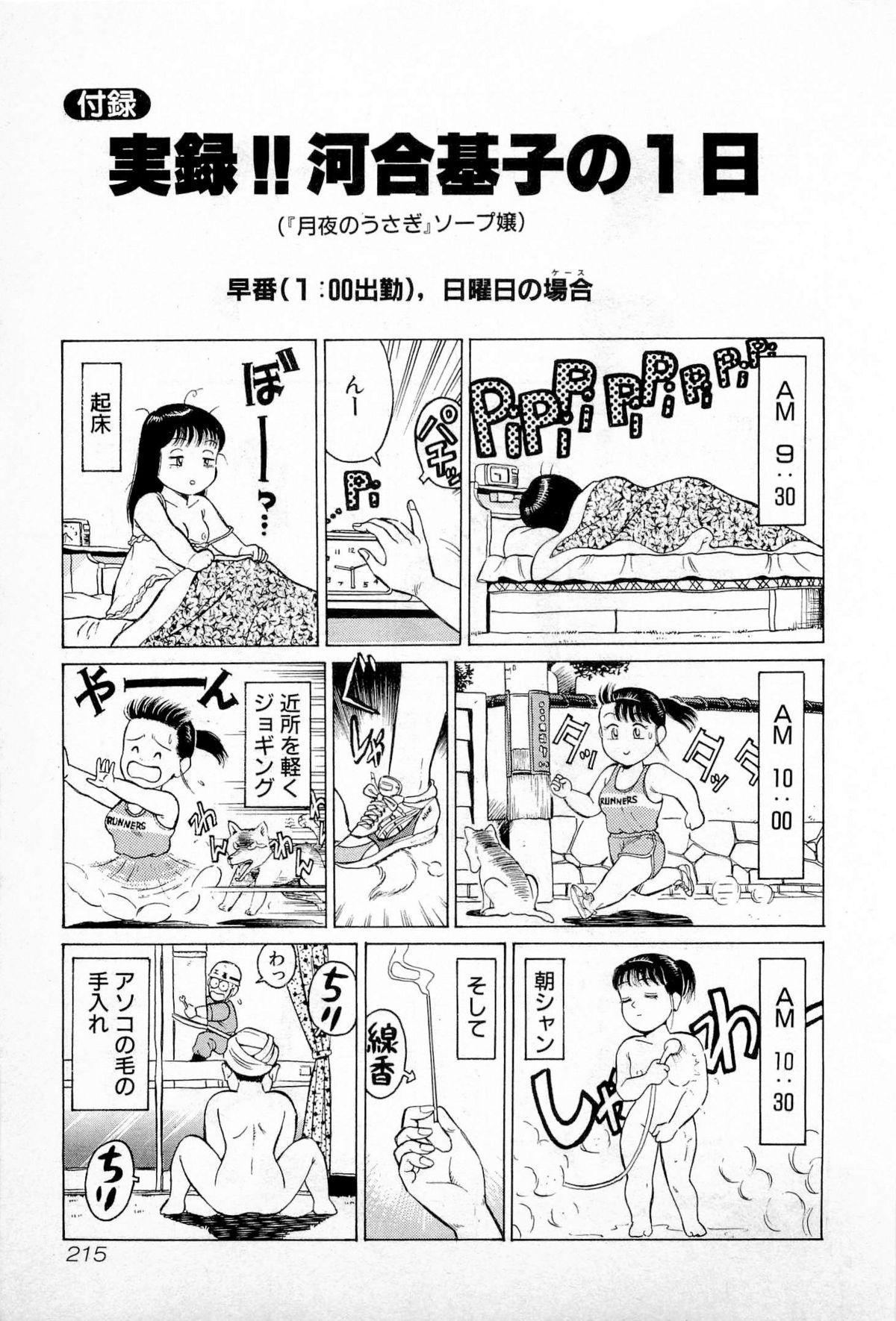 SOAP no MOKO chan Vol.1 217