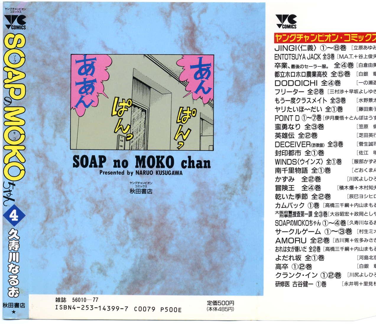 SOAP no MOKO chan Vol.4 1