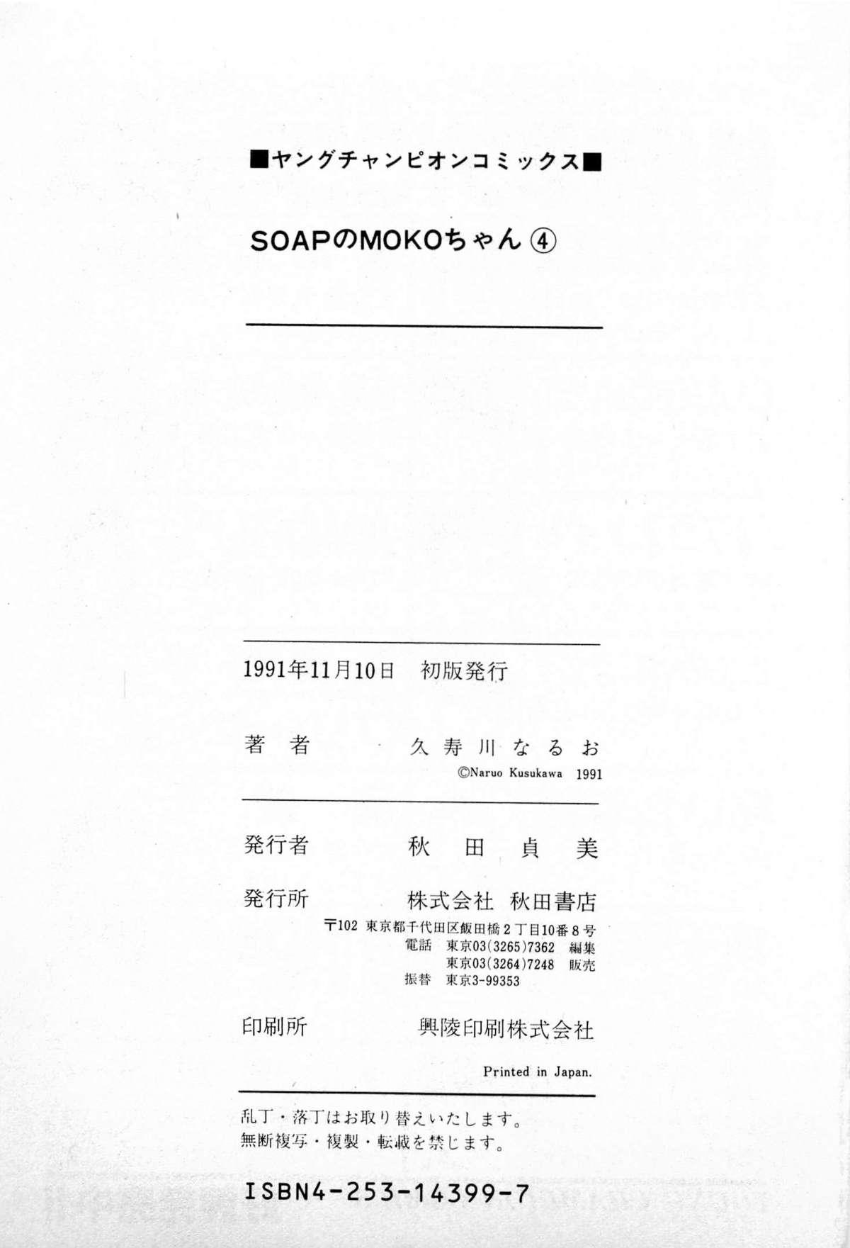 SOAP no MOKO chan Vol.4 205