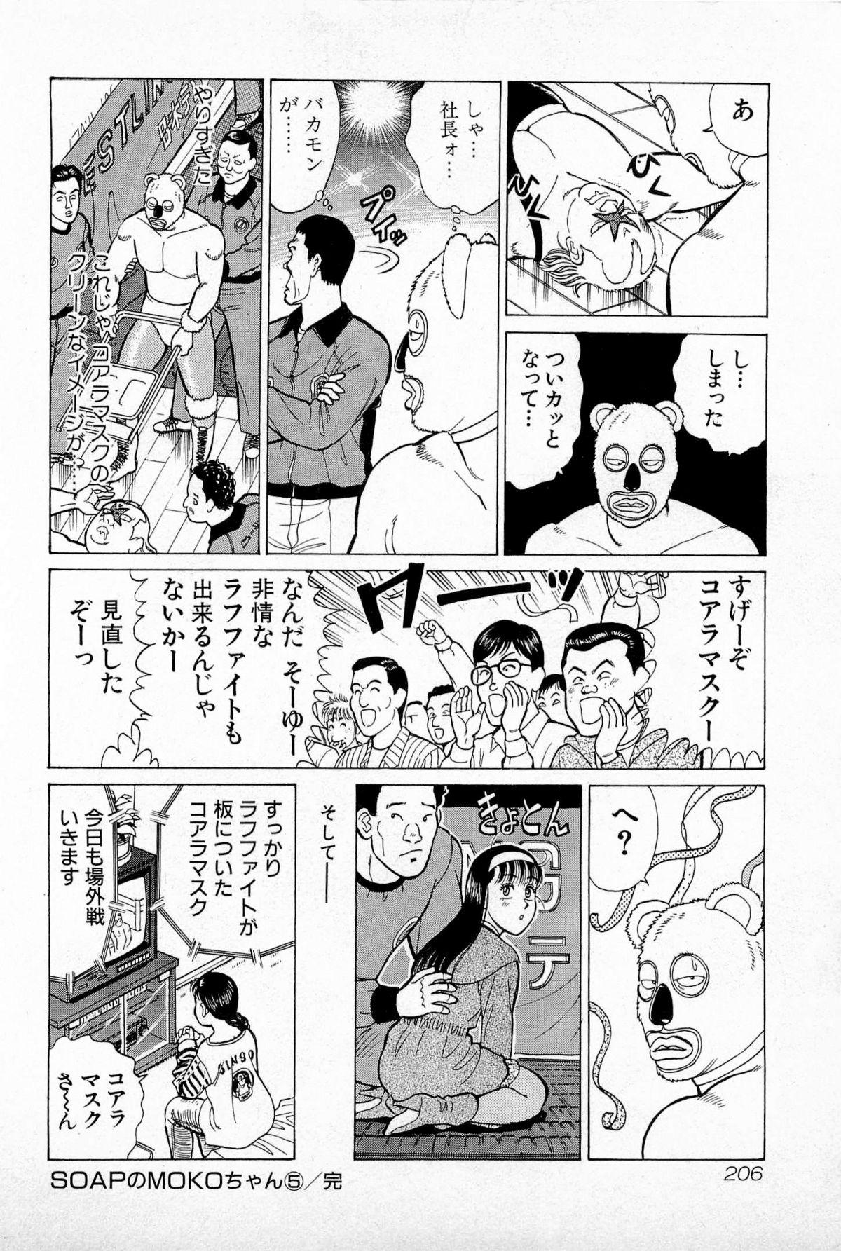 SOAP no MOKO chan Vol.5 208