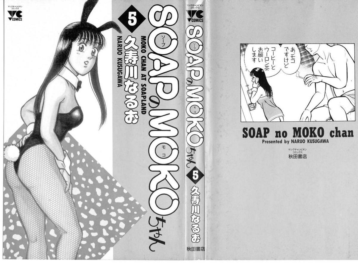 Sofa SOAP no MOKO chan Vol.5 Twerk - Page 3