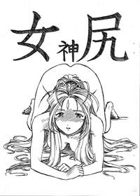 Aan Megami-sama Vol.4 Shiri 1
