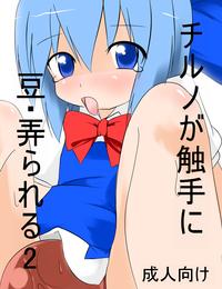 ﾀﾀﾞ同人第二弾「チルノが触手に　豆・弄られる2」完成 0