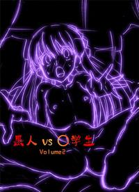Kokujin VS Shougakusei vol, 2 - Piano Daisuki Shoujo 1