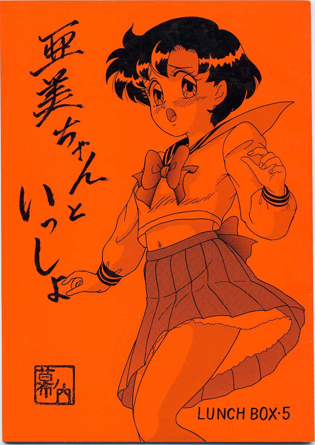 (C45) [Chandora & Lunch Box (Makunouchi Isami)] Lunch Box 5 - Ami-chan to Issho (Sailor Moon) 0