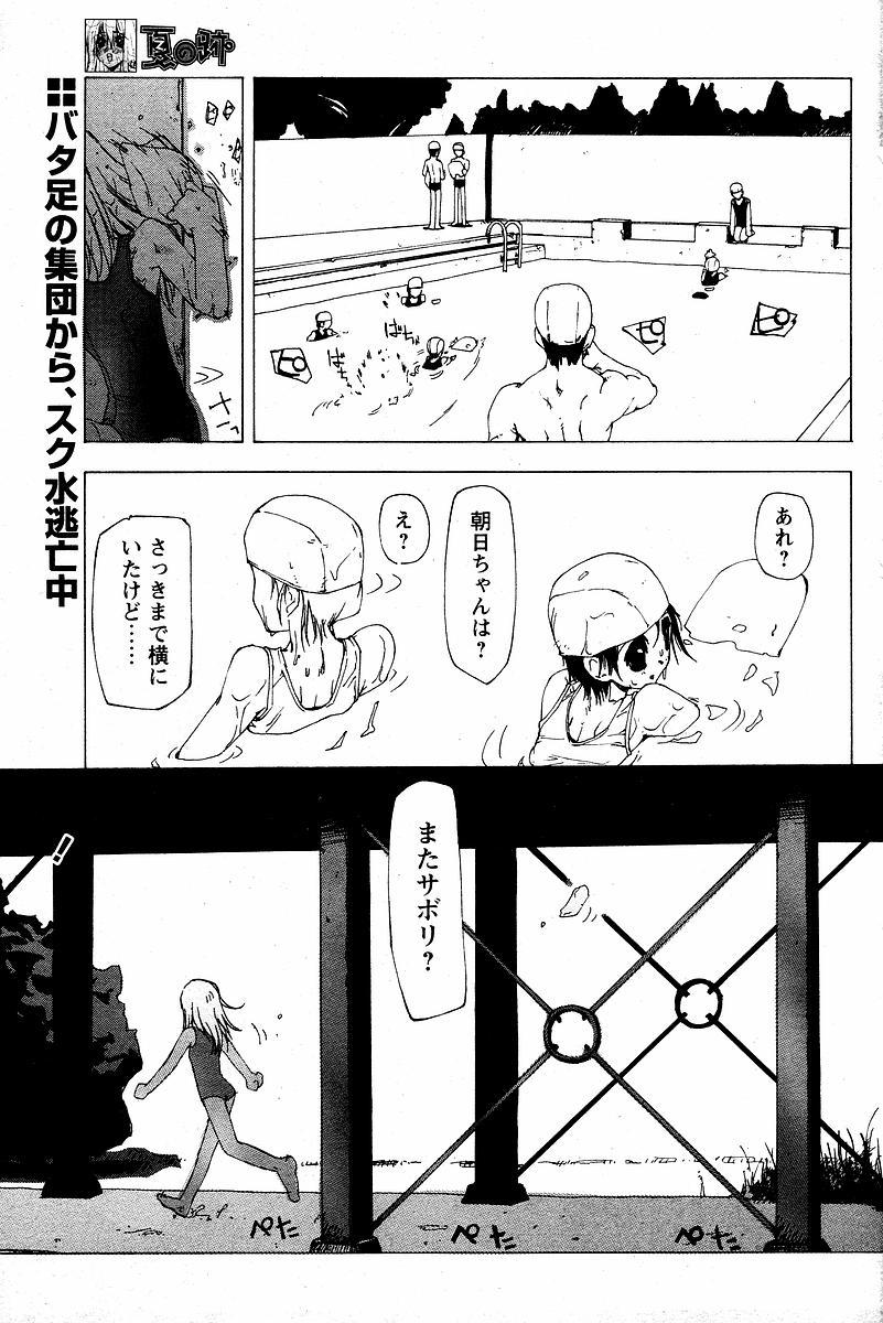 夏の跡 [てくてく] (COMIC パピポ 2003年11月号) 0