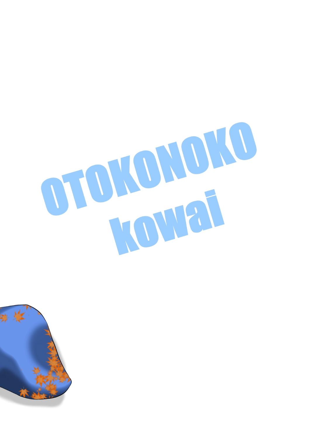 Otoko no Ko Kowai 25