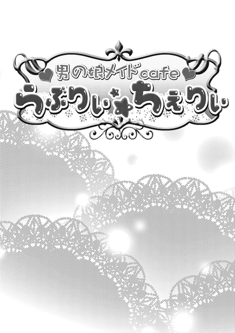 Otokonoko Maid Cafe Lovely Cherry ni Jiage ni Ittekimashita 2