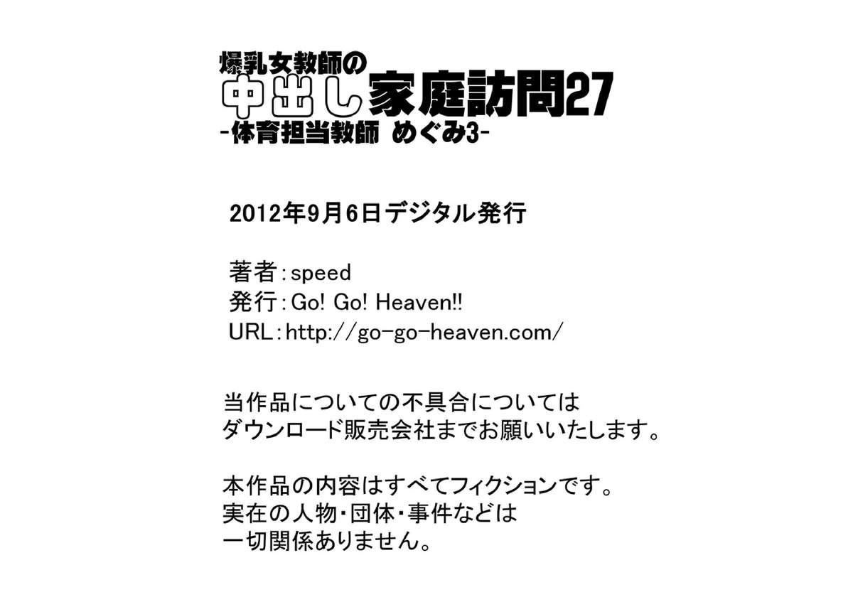 [Go! Go! Heaven!!] Bakunyuu Onna Kyoushi no Nakadashi Kateihoumon 27 -Taiiku Tantou Kyoushi Megumi 3- Colored Version 27