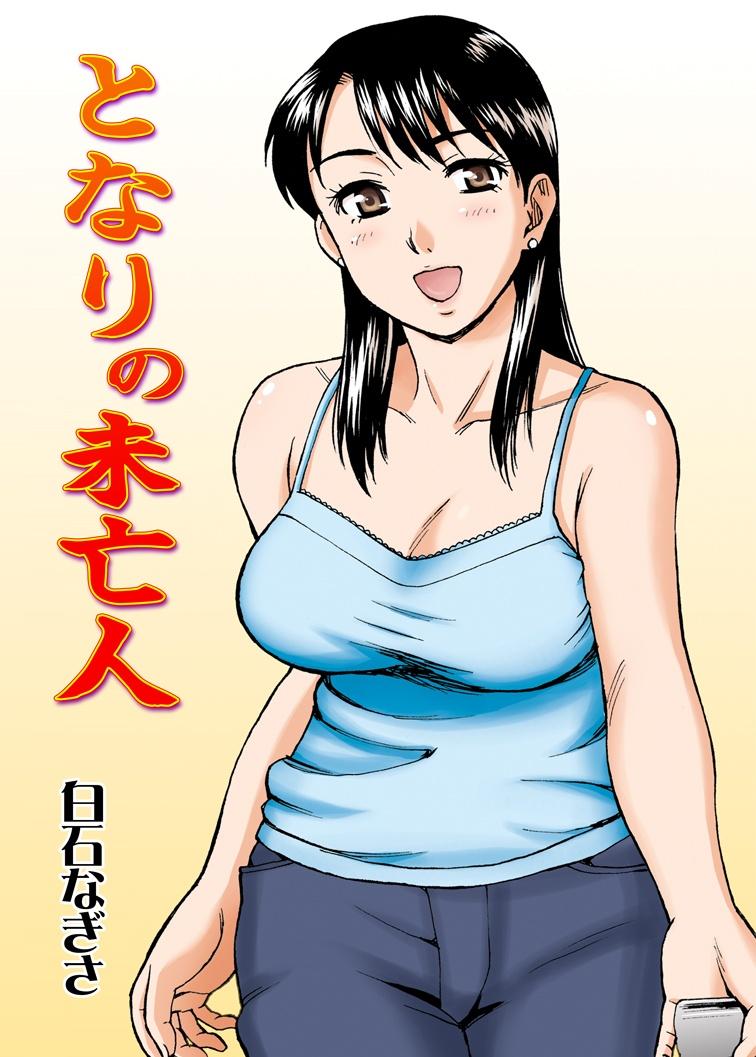 Culo Tonari no Miboujin Naked Sluts - Page 1