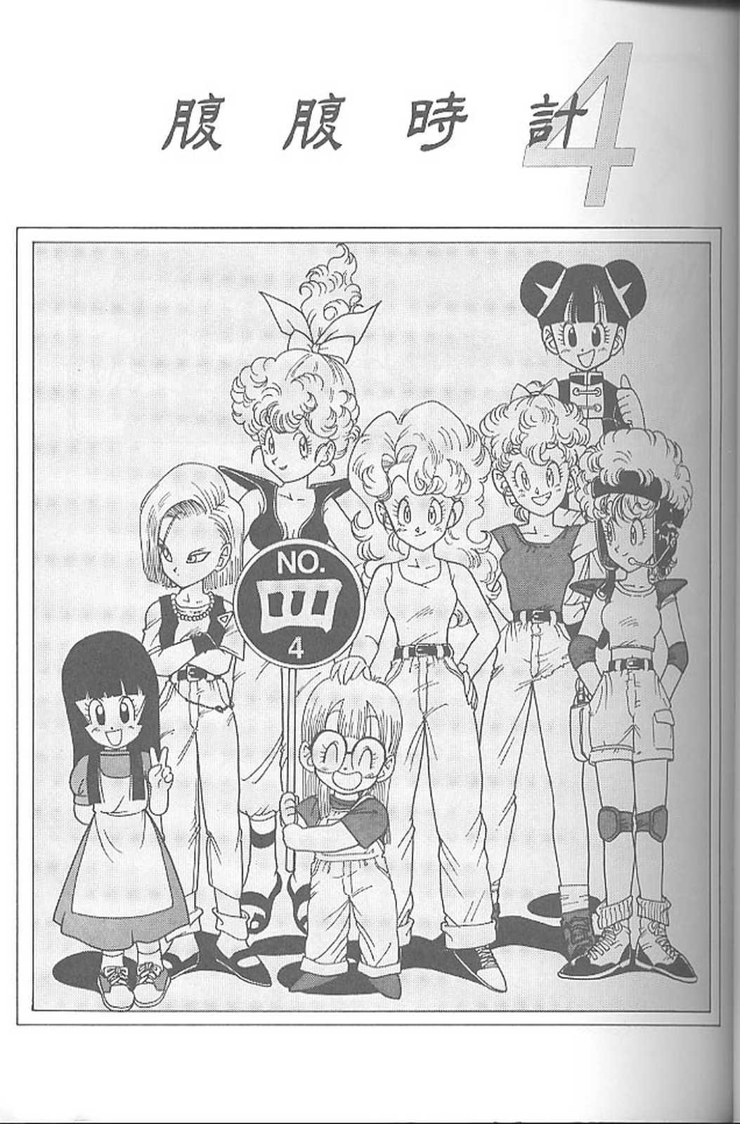 Dominate Haraharatokei vol.4 - Dragon ball z Slayers Dirty pair Ghost sweeper mikami World masterpiece theater Dr. slump Tico of the seven seas Wetpussy - Page 2