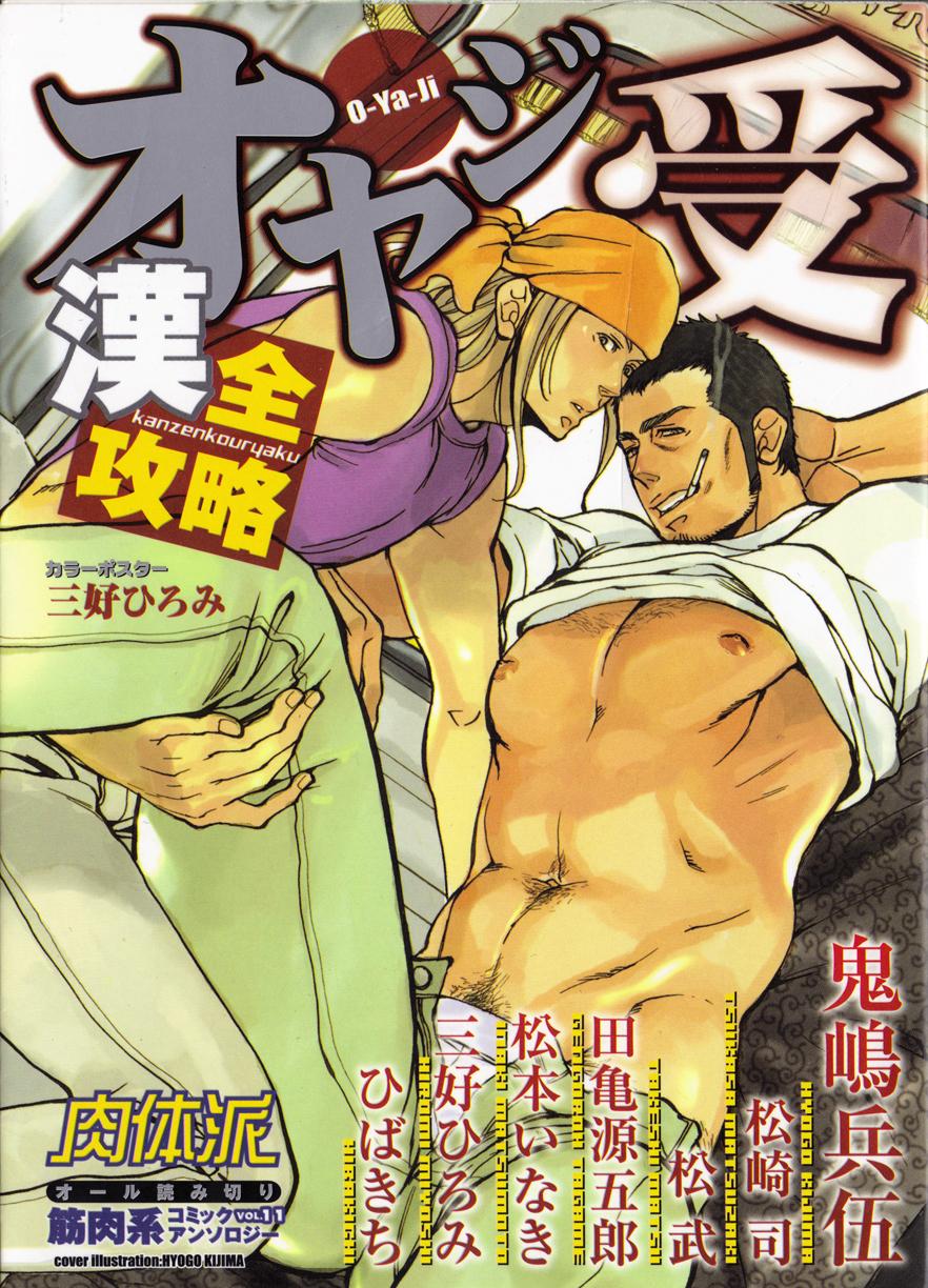 Sperm Nikutaiha Vol. 11 Oyaji Uke Kanzenkouryaku Real Amateur - Page 1